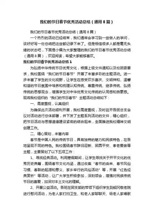 我们的节日春节优秀活动总结（通用8篇）