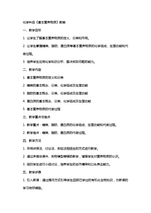 化学科目《基本营养物质》教案
