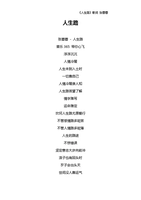 《人生路》歌词 张蓉蓉