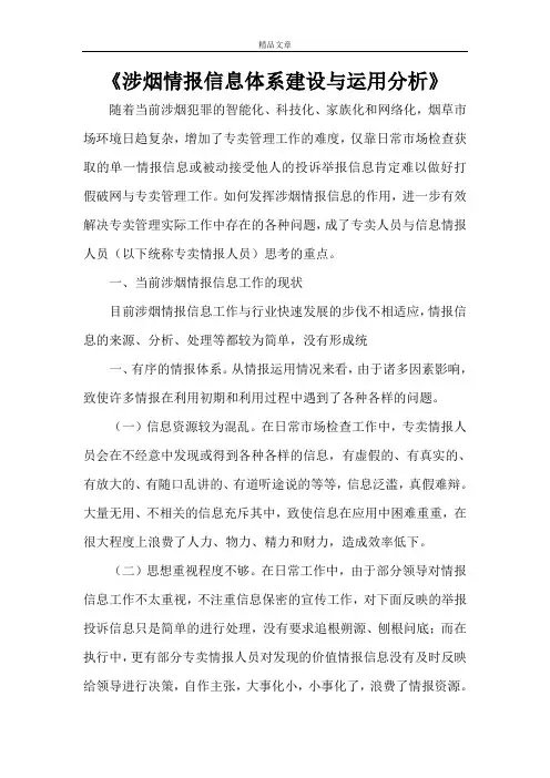 《涉烟情报信息体系建设与运用分析》