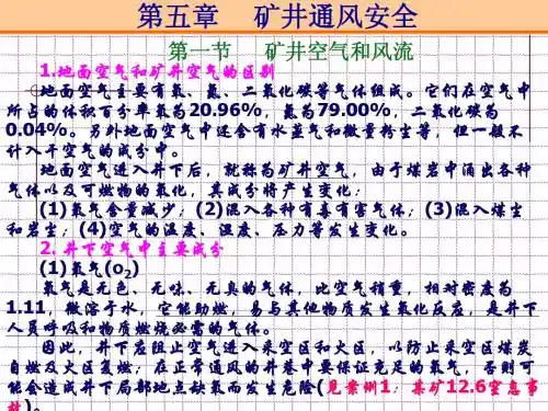 矿井通风讲解