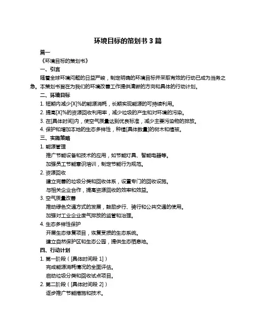 环境目标的策划书3篇