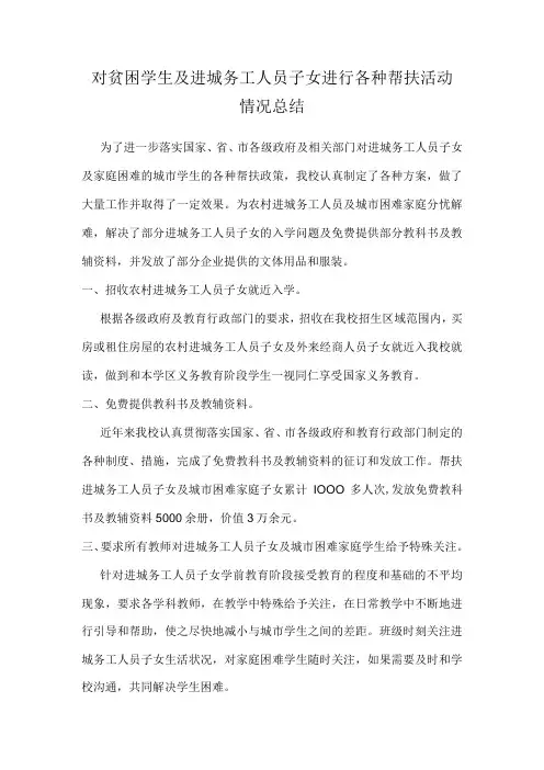 对贫困学生及进城务工人员子女进行各种帮扶活动情况总结