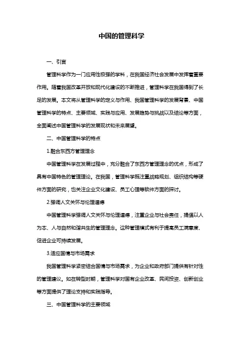 中国的管理科学
