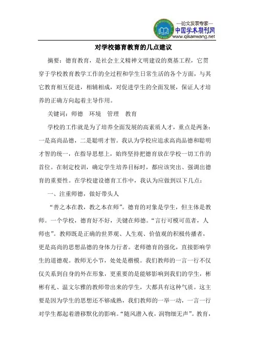 对学校德育教育的几点建议