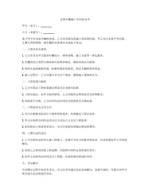 安装车棚施工合同协议书