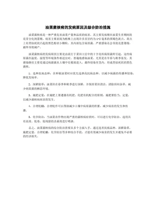 油菜菌核病的发病原因及综合防治措施