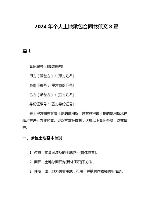 2024年个人土地承包合同书范文8篇