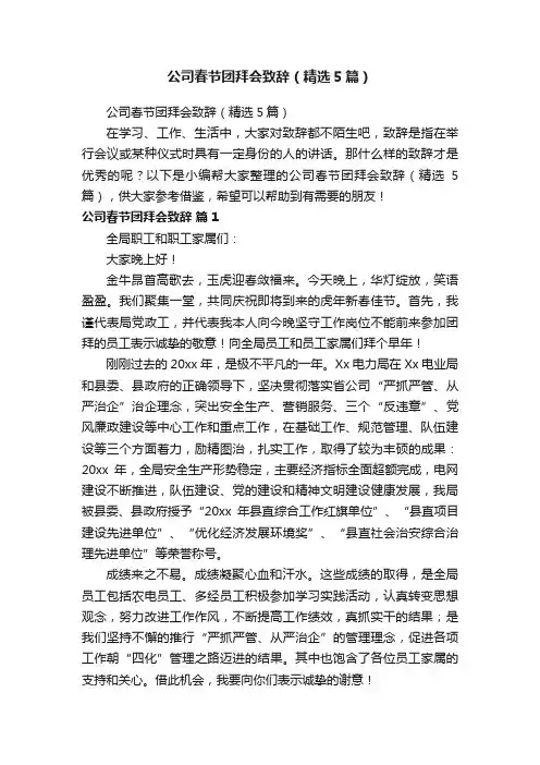 公司春节团拜会致辞（精选5篇）