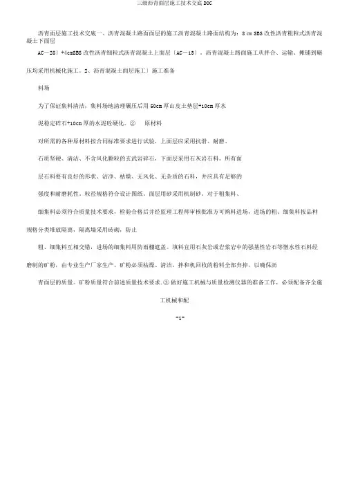 三级沥青面层施工技术交底DOC