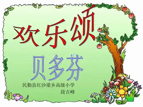 欢乐颂小学音乐人教版六年级下册_1课件