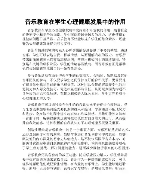 音乐教育在学生心理健康发展中的作用