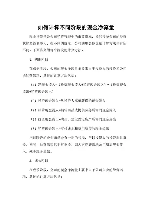 不同阶段现金净流量的计算方法