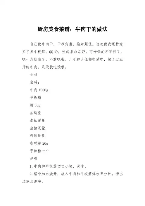 厨房美食菜谱：牛肉干的做法