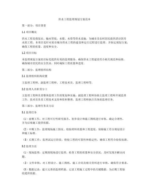 供水工程监理规划方案范本
