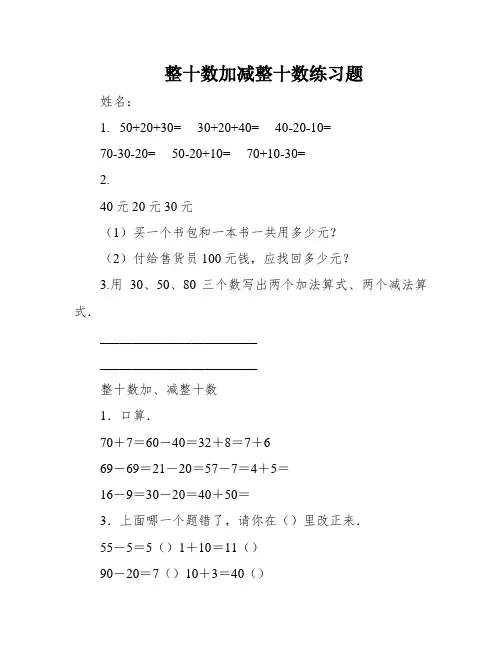 整十数加减整十数练习题