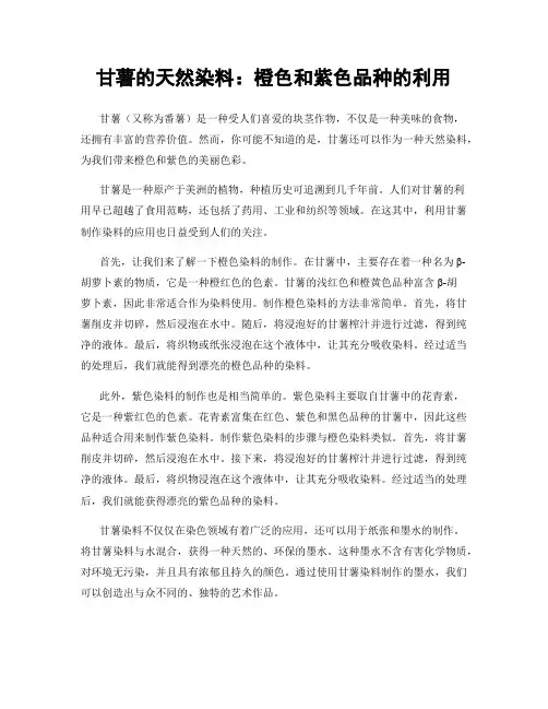 甘薯的天然染料：橙色和紫色品种的利用