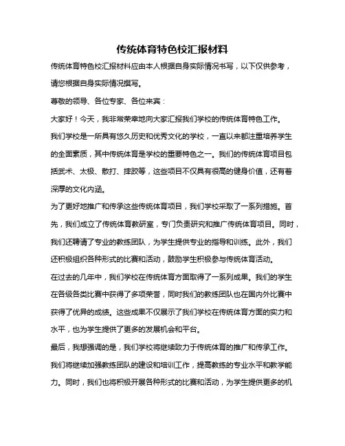传统体育特色校汇报材料