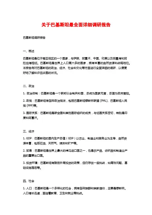 关于巴基斯坦最全面详细调研报告