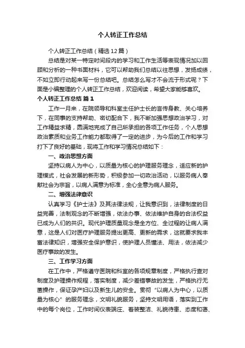 个人转正工作总结