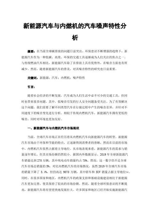 新能源汽车与内燃机的汽车噪声特性分析