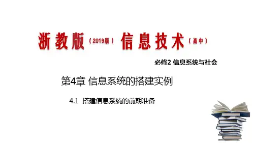 搭建信息系统的前期准备   课件 高中信息技术  浙教版 (2019)