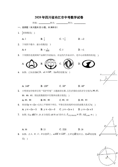 2020年四川省内江市中考数学试卷(有详细解析)