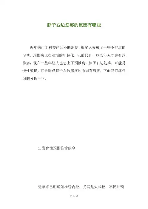 脖子右边筋疼的原因有哪些