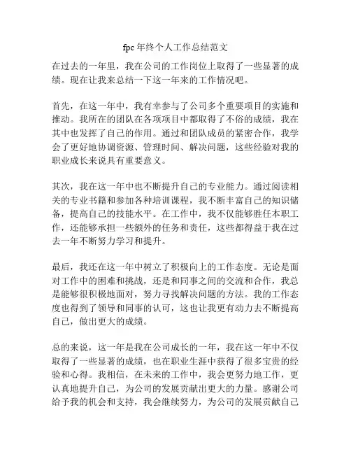 fpc年终个人工作总结范文