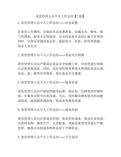 食堂管理人员个人工作总结【7篇】