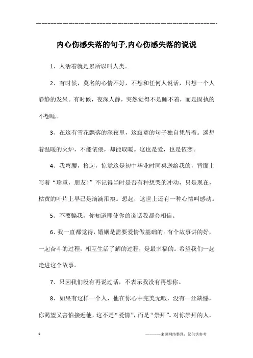 内心伤感失落的句子,内心伤感失落的说说