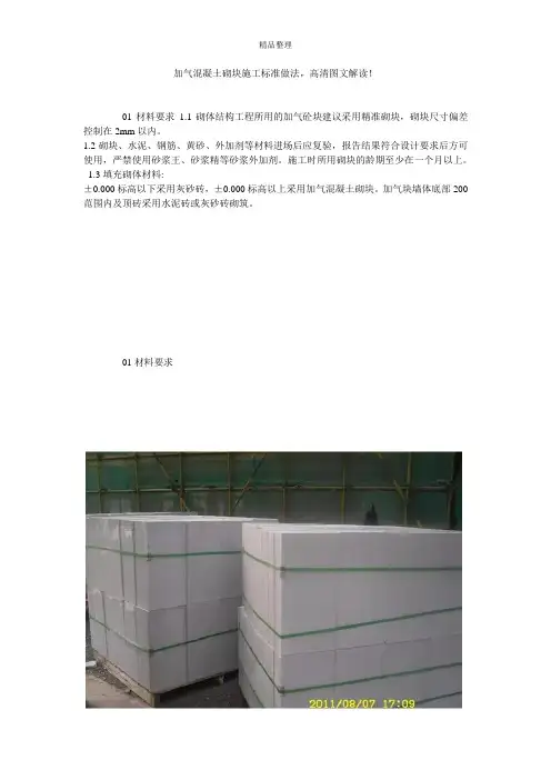 加气混凝土砌块施工标准做法,高清图文解读!