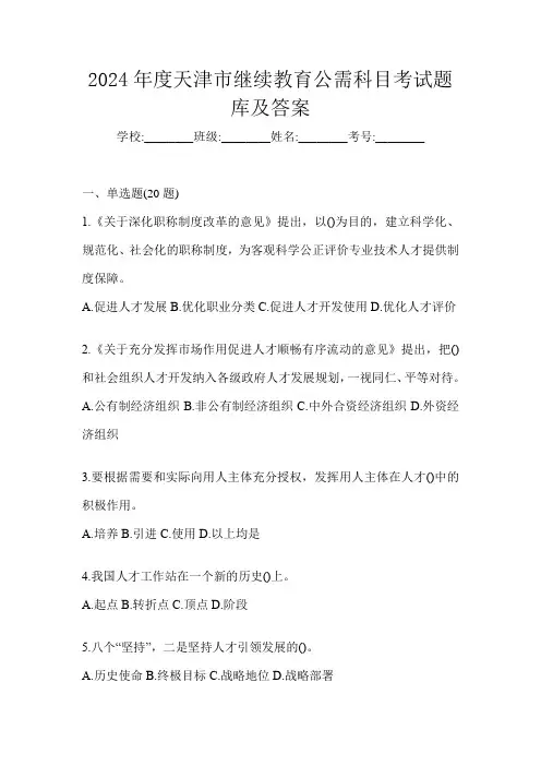 2024年度天津市继续教育公需科目考试题库及答案