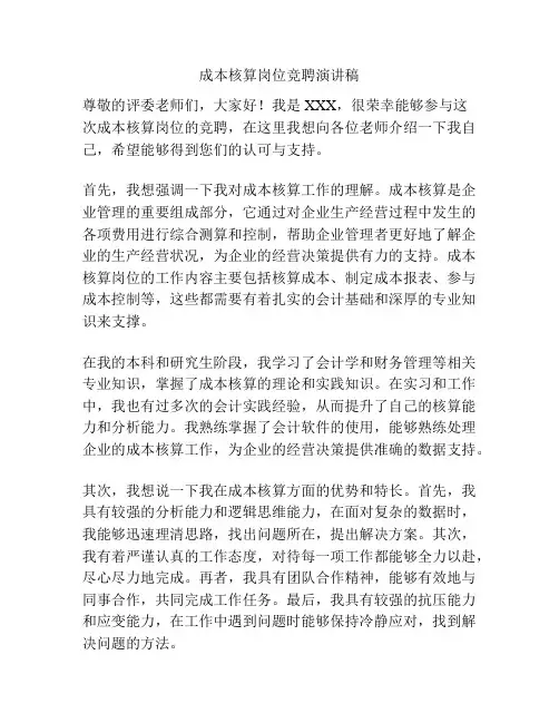 成本核算岗位竞聘演讲稿