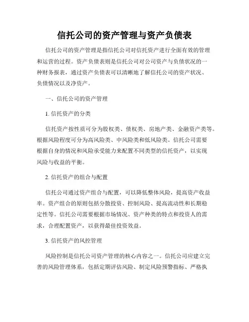 信托公司的资产管理与资产负债表