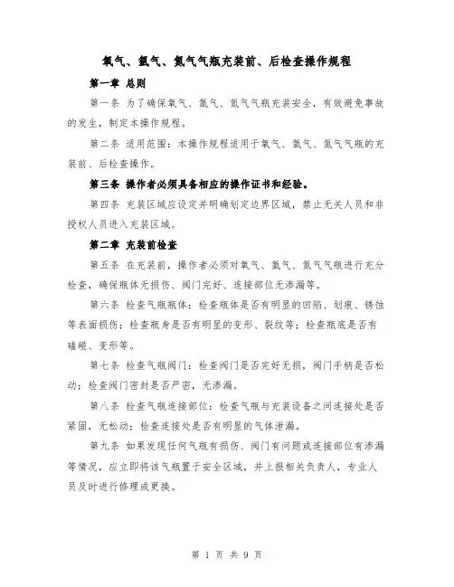 氧气、氩气、氮气气瓶充装前、后检查操作规程（三篇）