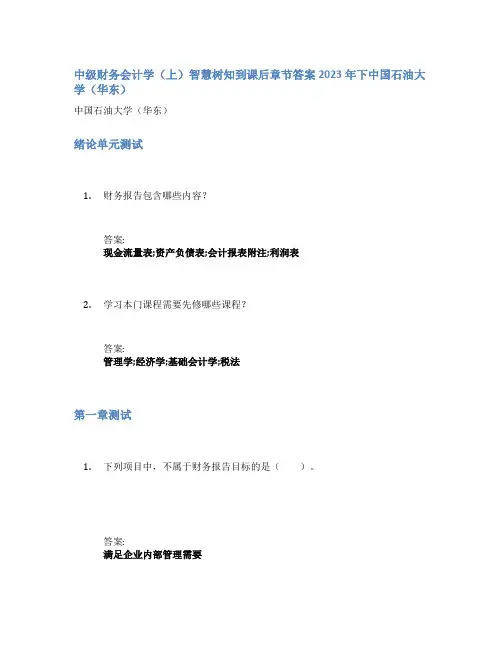 中级财务会计学(上)智慧树知到课后章节答案2023年下中国石油大学(华东)