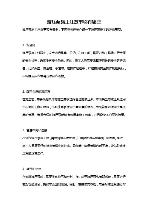 液压泵施工注意事项有哪些