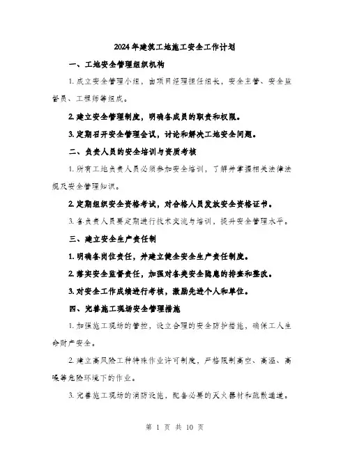 2024年建筑工地施工安全工作计划（三篇）