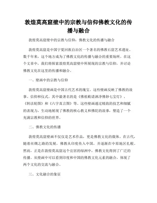 敦煌莫高窟壁中的宗教与信仰佛教文化的传播与融合