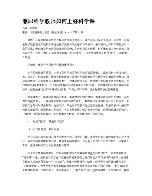 兼职科学教师如何上好科学课