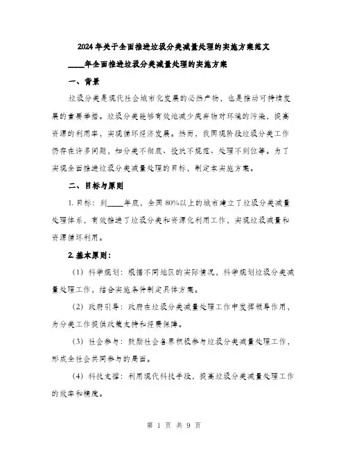2024年关于全面推进垃圾分类减量处理的实施方案范文(二篇)