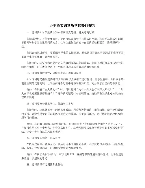 小学语文课堂教学的提问技巧