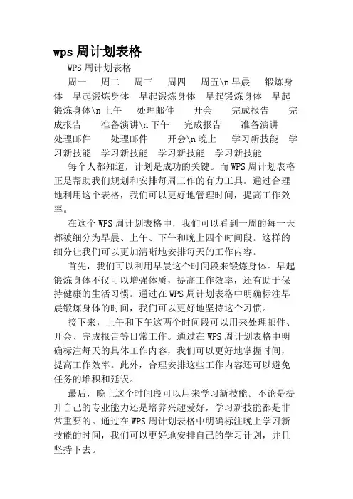 wps周计划表格
