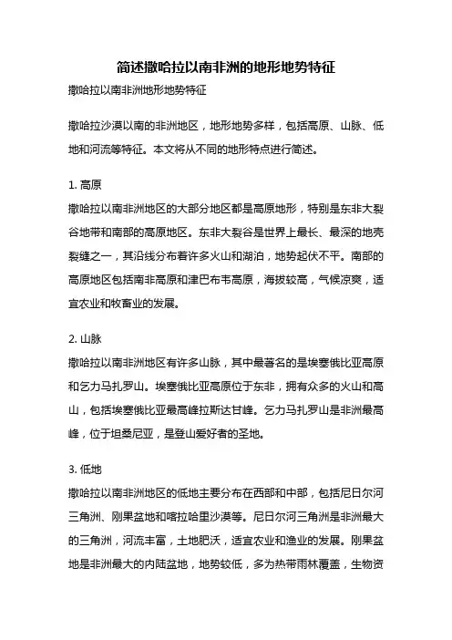 简述撒哈拉以南非洲的地形地势特征