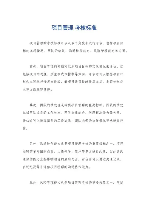 项目管理 考核标准