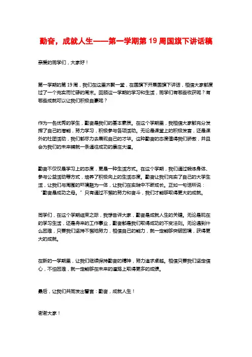 勤奋,成就人生——第一学期第19周国旗下讲话稿