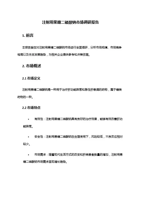 2024年注射用果糖二磷酸钠市场调研报告