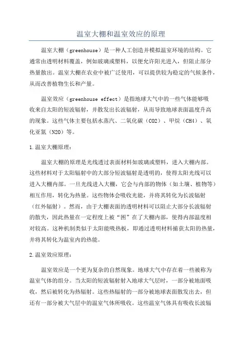 温室大棚和温室效应的原理