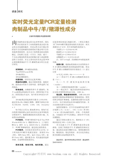实时荧光定量PCp定量检测肉制品中牛羊猪源性成分